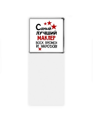 Самый лучший маклер всех времён и народов