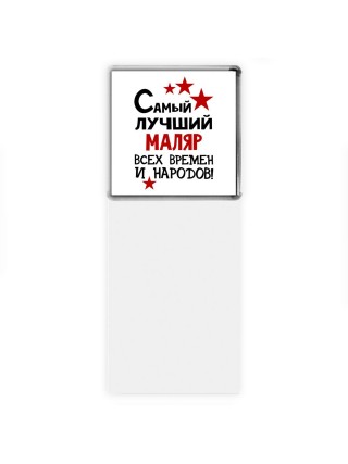 Самый лучший маляр всех времён и народов