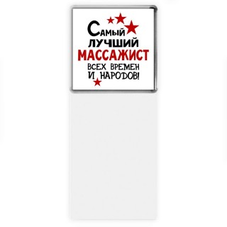 Самый лучший массажист всех времён и народов