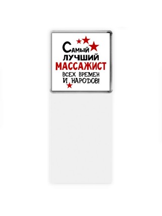 Самый лучший массажист всех времён и народов