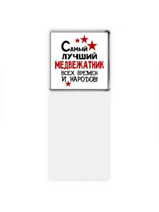 Самый лучший медвежатник всех времён и народов