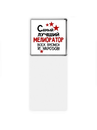 Самый лучший мелиоратор всех времён и народов