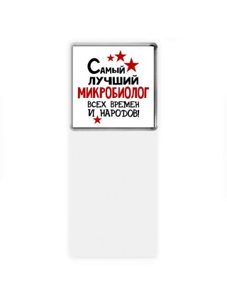 Самый лучший микробиолог всех времён и народов