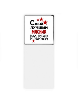 Самый лучший мясник всех времён и народов