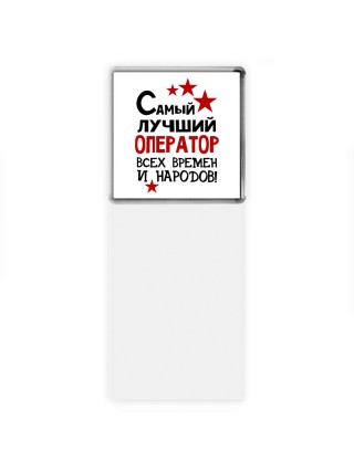 Самый лучший оператор всех времён и народов