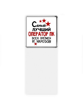 Самый лучший оператор пк всех времён и народов