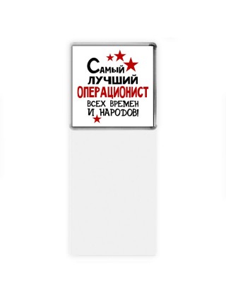 Самый лучший операционист всех времён и народов