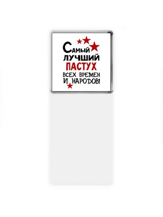 Самый лучший пастух всех времён и народов