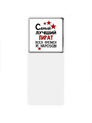 Самый лучший пират всех времён и народов