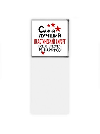 Самый лучший пластический хирург всех времён и народов