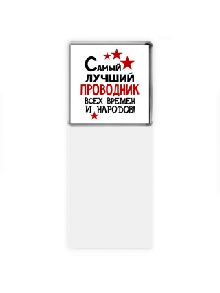 Самый лучший проводник всех времён и народов