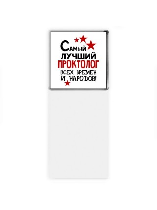 Самый лучший проктолог всех времён и народов
