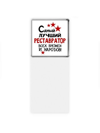 Самый лучший реставратор всех времён и народов