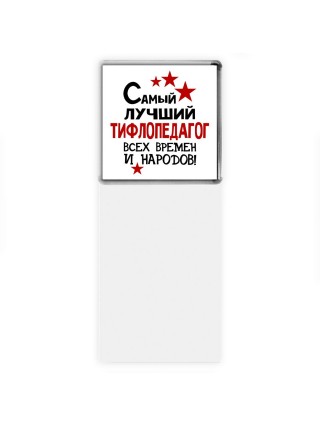 Самый лучший тифлопедагог всех времён и народов