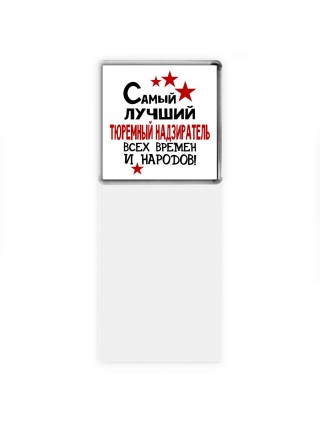 Самый лучший тюремный надзиратель всех времён и народов