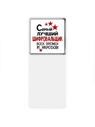 Самый лучший шифровальщик всех времён и народов