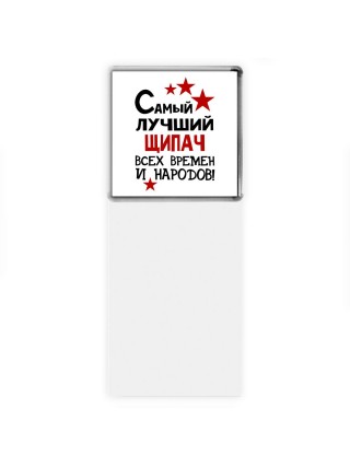 Самый лучший щипач всех времён и народов