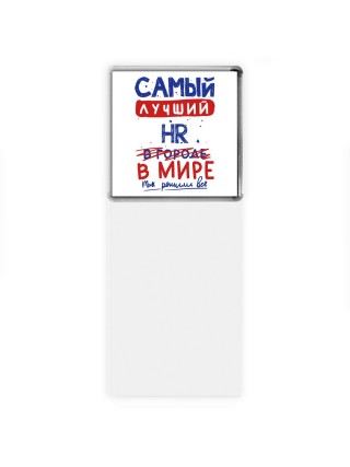 Самый лучший HR в мире - так решили все