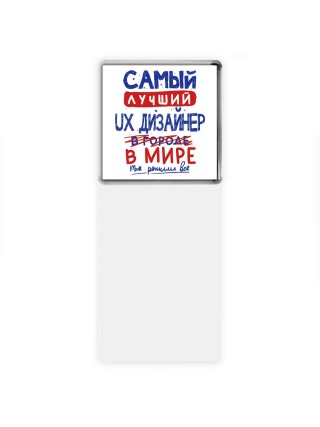 Самый лучший UX ДИЗАйНЕР в мире - так решили все