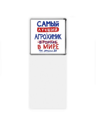 Самый лучший АГРОХИМИК в мире - так решили все