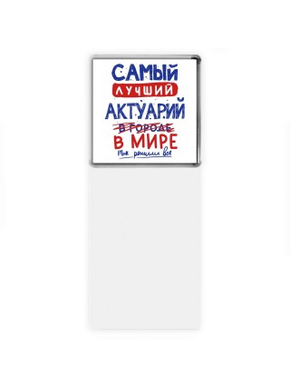 Самый лучший АКТУАРИй в мире - так решили все