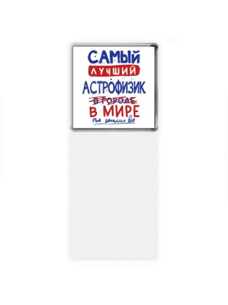 Самый лучший АСТРОФИЗИК в мире - так решили все