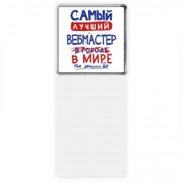 Самый лучший ВЕБМАСТЕР в мире - так решили все