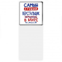 Самый лучший ВЕРСТАЛЬЩИК в мире - так решили все