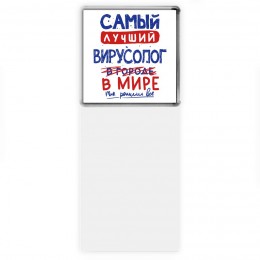 Самый лучший ВИРУСОЛОГ в мире - так решили все