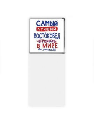 Самый лучший ВОСТОКОВЕД в мире - так решили все