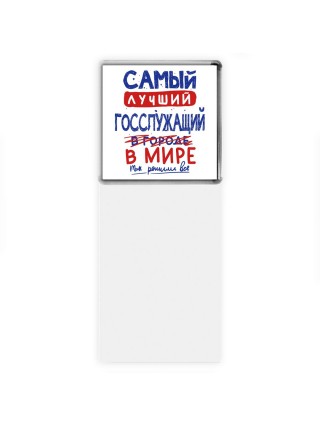 Самый лучший ГОССЛУЖАЩИй в мире - так решили все