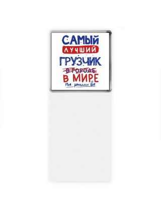 Самый лучший ГРУЗЧИК в мире - так решили все