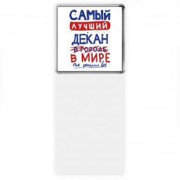 Самый лучший ДЕКАН в мире - так решили все