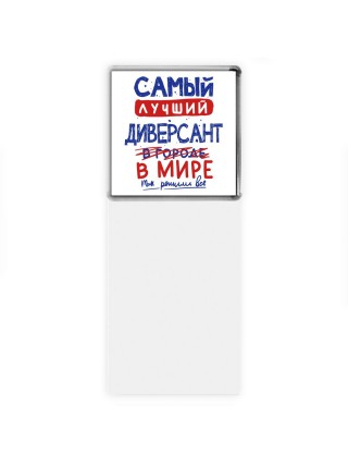 Самый лучший ДИВЕРСАНТ в мире - так решили все