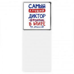 Самый лучший ДИКТОР в мире - так решили все