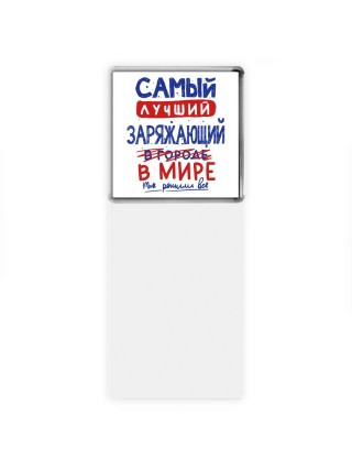 Самый лучший ЗАРЯЖАЮЩИй в мире - так решили все