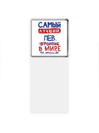 Самый лучший ЛЕВ в мире - так решили все