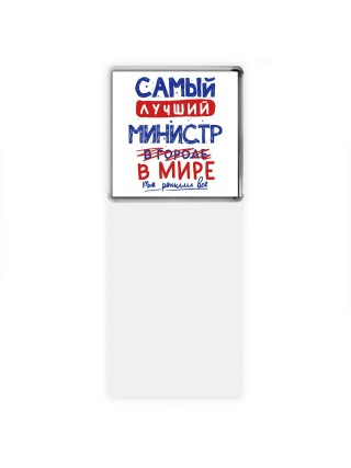 Самый лучший МИНИСТР в мире - так решили все