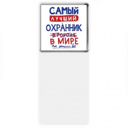 Самый лучший ОХРАННИК в мире - так решили все