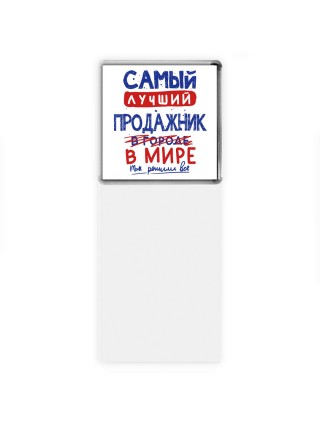 Самый лучший ПРОДАЖНИК в мире - так решили все