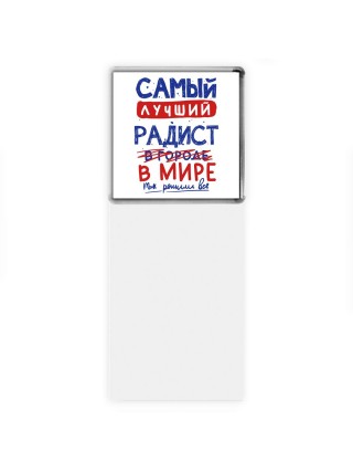 Самый лучший РАДИСТ в мире - так решили все
