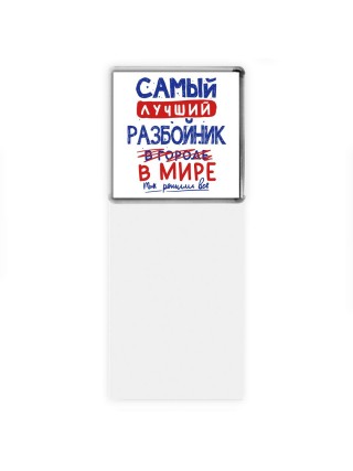 Самый лучший РАЗБОйНИК в мире - так решили все