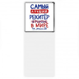 Самый лучший РЕКИТЁР в мире - так решили все