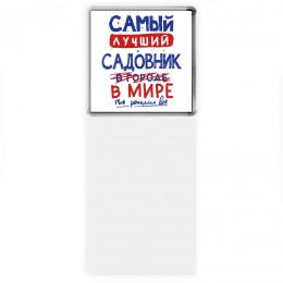 Самый лучший САДОВНИК в мире - так решили все