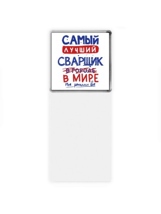 Самый лучший СВАРЩИК в мире - так решили все
