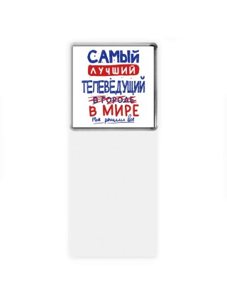 Самый лучший ТЕЛЕВЕДУЩИй в мире - так решили все