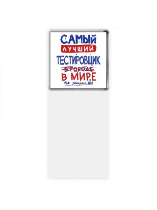 Самый лучший ТЕСТИРОВЩИК в мире - так решили все
