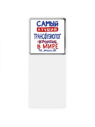 Самый лучший ТРАНСФУЗИОЛОГ в мире - так решили все