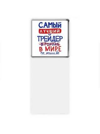 Самый лучший ТРЕйДЕР в мире - так решили все
