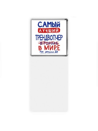 Самый лучший ТРЕНДВОТЧЕР в мире - так решили все